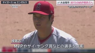 大谷翔平 NYでのMVP授賞式へ “野球界のアカデミー賞” 【報道ステーション】2024年01月27日