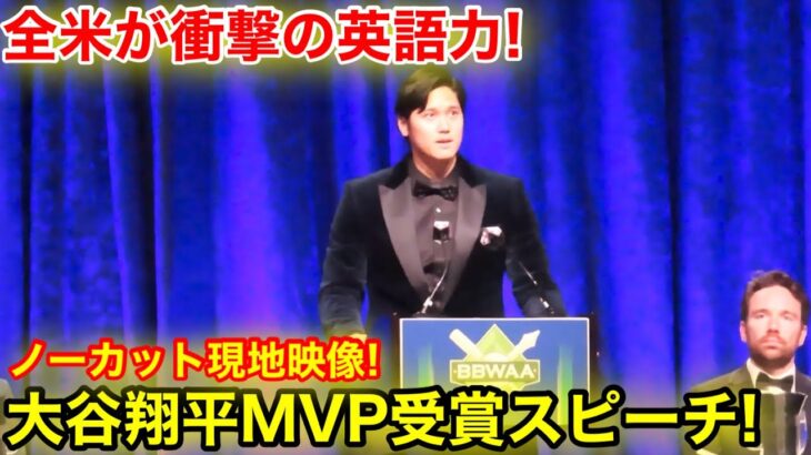 大谷翔平がNY晩餐会に登場！MVPスピーチに全米が衝撃の英語力！【現地映像】