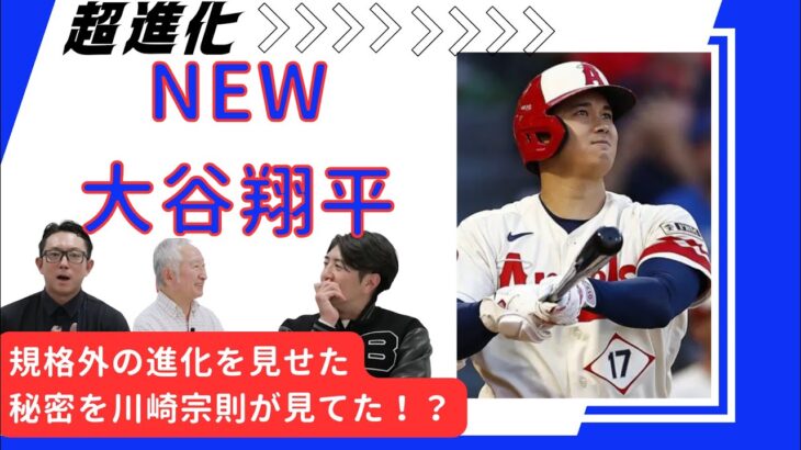 【New 大谷翔平】規格外の秘密を徹底解説