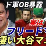 大谷翔平 ド軍OB エイドリアン・ゴンザレス氏契約裏話暴露！「フリードマン編成本部長は凄い大谷マニアなんだよ！あの満面の笑顔見たろ！」