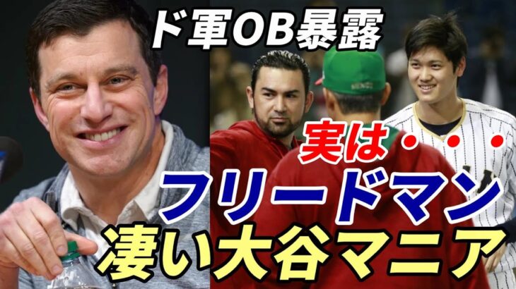 大谷翔平 ド軍OB エイドリアン・ゴンザレス氏契約裏話暴露！「フリードマン編成本部長は凄い大谷マニアなんだよ！あの満面の笑顔見たろ！」