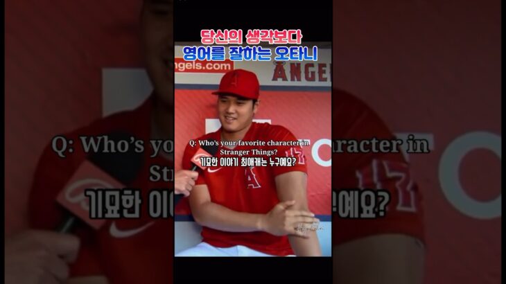 메이저리거 오타니의 생활영어 #大谷翔平 #Ohtani speaks English on camera