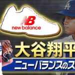 【スニーカー】大谷翔平選手が履いたニューバランスのスニーカーをまとめて紹介！Part 2【New Balance】(What sneakers are you wearing? #2)