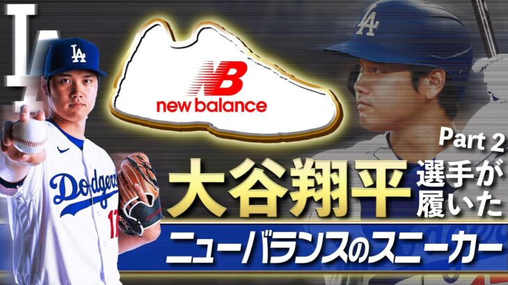 【スニーカー】大谷翔平選手が履いたニューバランスのスニーカーをまとめて紹介！Part 2【New Balance】(What sneakers are you wearing? #2)