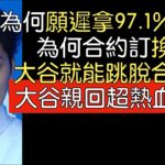 【中譯】大谷翔平加盟道奇記者會發言及全QA