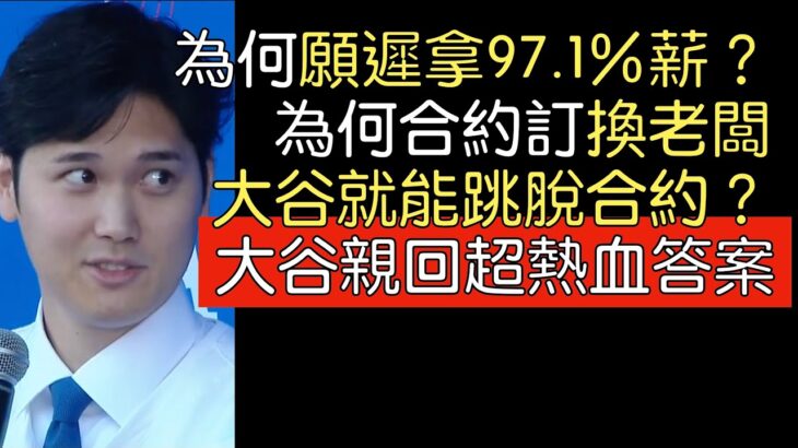 【中譯】大谷翔平加盟道奇記者會發言及全QA