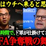 SFジャイアンツ、ブルージェイズのGMらが語る、大谷翔平FA争奪戦の舞台裏【大谷翔平】