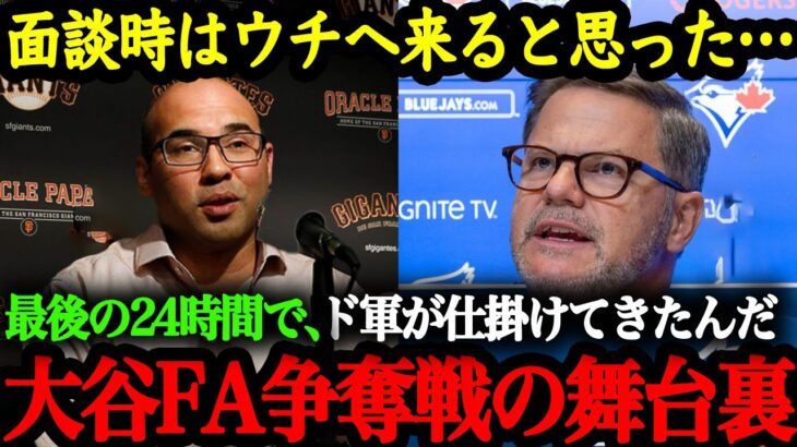 SFジャイアンツ、ブルージェイズのGMらが語る、大谷翔平FA争奪戦の舞台裏【大谷翔平】