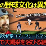 「日本の野球文化は米国より断然良い！」米国の投球分析家ロブ・フリードマンがSNSに発信した内容が世界中で大喝采を浴びる結果に…【海外の反応】