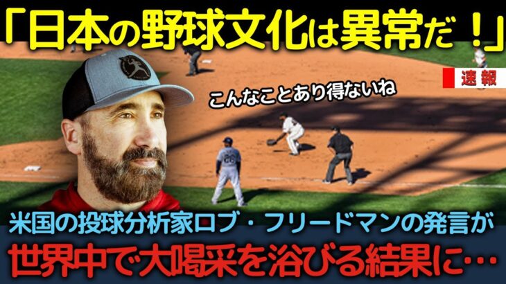 「日本の野球文化は米国より断然良い！」米国の投球分析家ロブ・フリードマンがSNSに発信した内容が世界中で大喝采を浴びる結果に…【海外の反応】