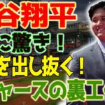 パパラッチが引っかかった罠に驚き！大谷翔平、SNSなしでは絶対気づかない！ドジャースが投じた巨額資金で守る大谷！完璧秘密帰国！