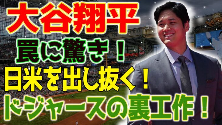 パパラッチが引っかかった罠に驚き！大谷翔平、SNSなしでは絶対気づかない！ドジャースが投じた巨額資金で守る大谷！完璧秘密帰国！