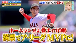 「ジャンクSPORTS」2024!! 大谷翔平 大活躍のウラ側とは? ●WBC日本が世界一奪還  S P | FULL SHOW HD 【1080p】Vol.08