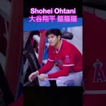 認真魔人 大谷翔平 ⚾️ Seriously Shohei Ohtani ⚾️ #shorts #reels #tiktok #fyp