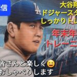 【ライブ配信】大谷翔平選手はドジャースタジアムでしっかりトレーニング⚾️年末年始も休み返上か⁉️ファンの皆さんと楽しく😆気ままにおしゃべりします✨Shinsuke Handyman がライブ配信中！