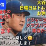 【ライブ配信】大谷翔平選手、週末のトレーニングはお休み⚾️スタジアムのクラブハウスツアーは面白い‼️ファンの皆さんと楽しく😆気ままにおしゃべり✨Shinsuke Handyman がライブ配信中！