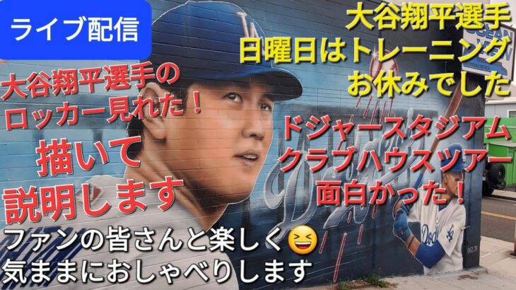 【ライブ配信】大谷翔平選手、週末のトレーニングはお休み⚾️スタジアムのクラブハウスツアーは面白い‼️ファンの皆さんと楽しく😆気ままにおしゃべり✨Shinsuke Handyman がライブ配信中！