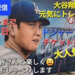 【ライブ配信】大谷翔平選手は元気にトレーニング⚾️ドジャーフェスはチケット売り切れ‼️ファンの皆さんと楽しく😆気ままにおしゃべりします✨Shinsuke Handyman がライブ配信中！