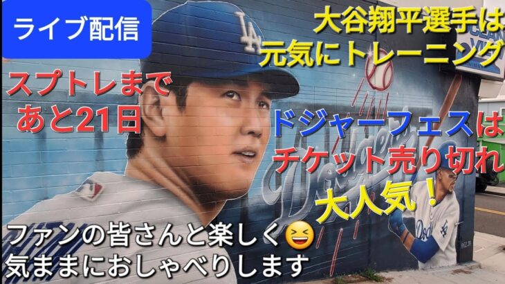 【ライブ配信】大谷翔平選手は元気にトレーニング⚾️ドジャーフェスはチケット売り切れ‼️ファンの皆さんと楽しく😆気ままにおしゃべりします✨Shinsuke Handyman がライブ配信中！