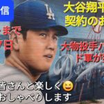 【ライブ配信】大谷翔平選手の契約のおかげ⁉️ドジャースが大物投手バクストン選手を獲得‼️ファンの皆さんと楽しく😆気ままにおしゃべりします✨Shinsuke Handyman がライブ配信中！