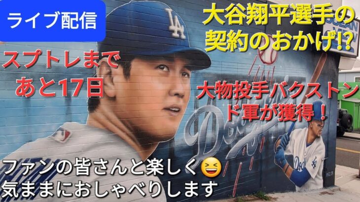 【ライブ配信】大谷翔平選手の契約のおかげ⁉️ドジャースが大物投手バクストン選手を獲得‼️ファンの皆さんと楽しく😆気ままにおしゃべりします✨Shinsuke Handyman がライブ配信中！