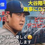 【ライブ配信】大谷翔平選手は無事にロサンゼルスへ戻る✈️デコピンはどこでも一緒❗ファンの皆さんと楽しく😆気ままにおしゃべりします✨Shinsuke Handyman がライブ配信中！