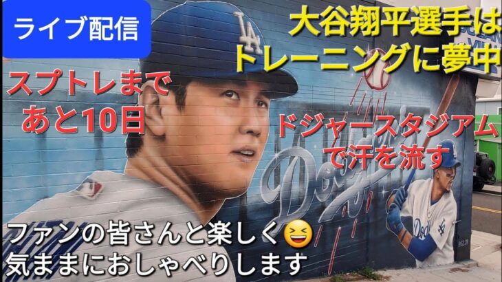 【ライブ配信】大谷翔平選手はトレーニングに夢中⚾️ドジャースタジアムで汗を流す⚾️ファンの皆さんと楽しく😆気ままにおしゃべりします✨Shinsuke Handyman がライブ配信中！