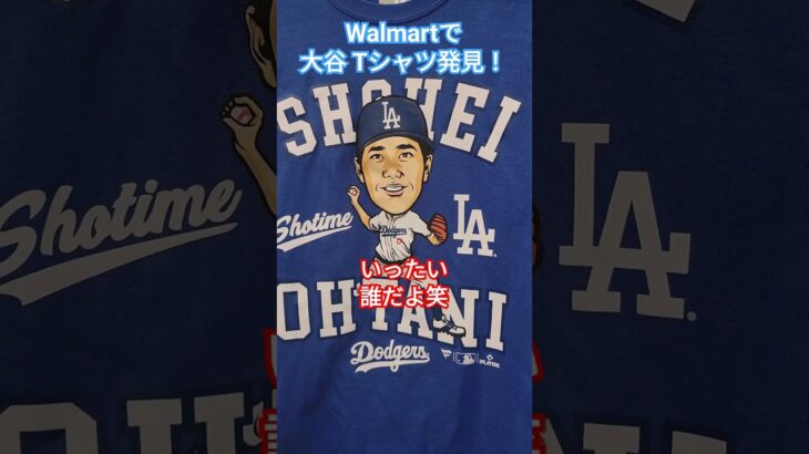 ウォルマートで大谷翔平選手のTシャツ発見！いったい誰だよ笑 #大谷翔平 #shoheiohtani #dodgers