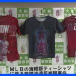 大谷翔平の偽Tシャツを販売目的所持など疑い　ネット販売業の35歳男逮捕　3年間で約660万円売上か　自宅から偽Tシャツ約400枚押収｜TBS NEWS DIG