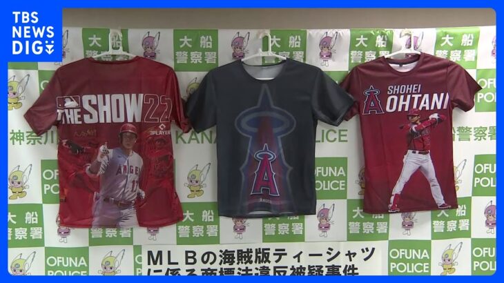 大谷翔平の偽Tシャツを販売目的所持など疑い　ネット販売業の35歳男逮捕　3年間で約660万円売上か　自宅から偽Tシャツ約400枚押収｜TBS NEWS DIG