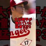 大谷翔平が憧れていた天才TOP3 #野球 #大谷翔平 #オオタニサン