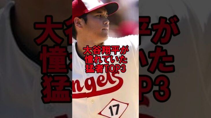 大谷翔平が憧れていた天才TOP3 #野球 #大谷翔平 #オオタニサン