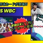 【大谷翔平 激レアカード】TOPPS WBC 2023 カード開封 山本由伸、ヌートバー、佐々木朗希、日本を熱くさせたWBCがカードになって帰って来た！いでよ大谷サインカード