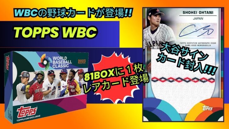 【大谷翔平 激レアカード】TOPPS WBC 2023 カード開封 山本由伸、ヌートバー、佐々木朗希、日本を熱くさせたWBCがカードになって帰って来た！いでよ大谷サインカード