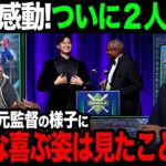 【海外の反応】大谷選手とベイカー監督と２ショットにアメリカTV感動！【大谷翔平】