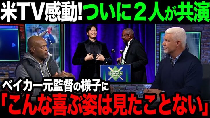 【海外の反応】大谷選手とベイカー監督と２ショットにアメリカTV感動！【大谷翔平】