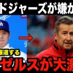 米国TVが緊急報道！エンゼルスが大激怒…大谷翔平が移籍したドジャースの嫌がらせを受けて終了のお知らせ