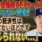 【大谷翔平】ドジャースに入団以来、大谷がドジャースにもたらした金額は莫大だ!! アメリカTVで報道! 経済効果5300億円!ファンは熱い感情を表現した「こんなのは生まれて初めてだ」