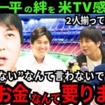 【大谷翔平/感動】水原一平からのメッセージ「お金よりも、ずっと大切なことがあります..」米国TVが２人の絆に感動を伝えた【最新 海外の反応/MLB/野球】