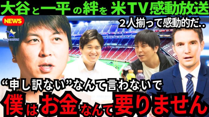 【大谷翔平/感動】水原一平からのメッセージ「お金よりも、ずっと大切なことがあります..」米国TVが２人の絆に感動を伝えた【最新 海外の反応/MLB/野球】