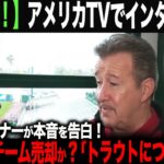 【海外の反応】アメリカTVがモレノオーナーにインタビュー！遂に球団売却か？！真相に迫る！  ohtani 大谷翔平  トラウト　佐々木朗希　山本由伸 藤浪晋太郎　中野 拓夢