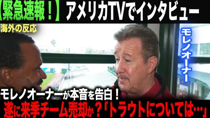 【海外の反応】アメリカTVがモレノオーナーにインタビュー！遂に球団売却か？！真相に迫る！  ohtani 大谷翔平  トラウト　佐々木朗希　山本由伸 藤浪晋太郎　中野 拓夢