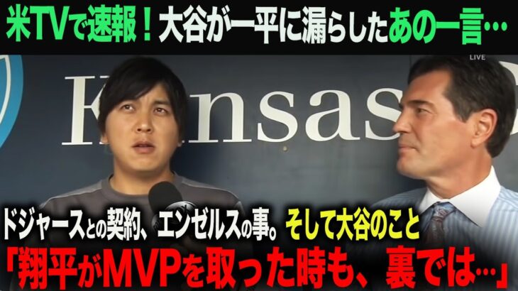 【海外の反応】 米TVで水原一平通訳インタビュー！大谷との知られざる関係とは？ ohtani 大谷翔平  トラウト　佐々木朗希　山本由伸 藤浪晋太郎　中野 拓夢