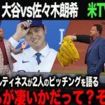 【海外の反応】速報！アメリカTVで特集！  大谷翔平vs佐々木朗希　レジェンド・ペドロマルティネスが語る！「どちらが凄いかだって？それは…」ohtani 大谷翔平  トラウト　山本由伸 藤浪晋太郎