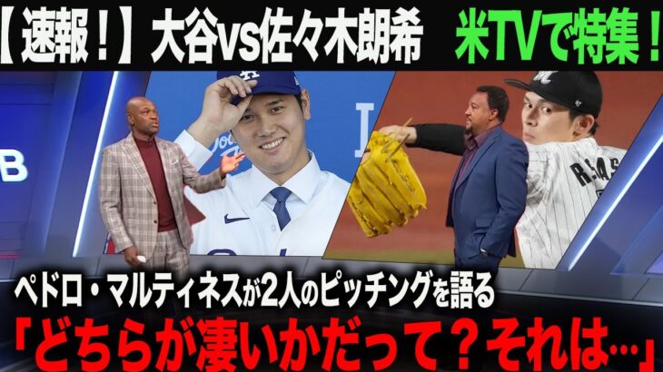 【海外の反応】速報！アメリカTVで特集！  大谷翔平vs佐々木朗希　レジェンド・ペドロマルティネスが語る！「どちらが凄いかだって？それは…」ohtani 大谷翔平  トラウト　山本由伸 藤浪晋太郎