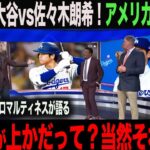 【海外の反応】速報！アメリカTVで特集！  大谷翔平vs佐々木朗希　レジェンド・ペドロマルティネスが語る！「どちらが凄いかだって？それは…」ohtani 大谷翔平  トラウト　山本由伸 藤浪晋太郎