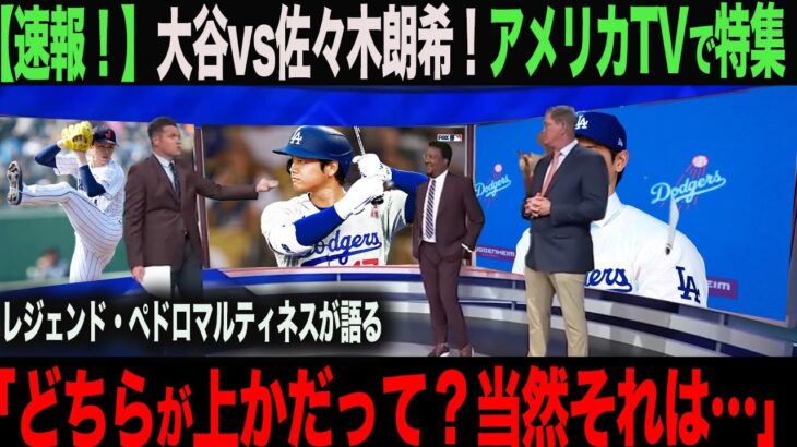 【海外の反応】速報！アメリカTVで特集！  大谷翔平vs佐々木朗希　レジェンド・ペドロマルティネスが語る！「どちらが凄いかだって？それは…」ohtani 大谷翔平  トラウト　山本由伸 藤浪晋太郎