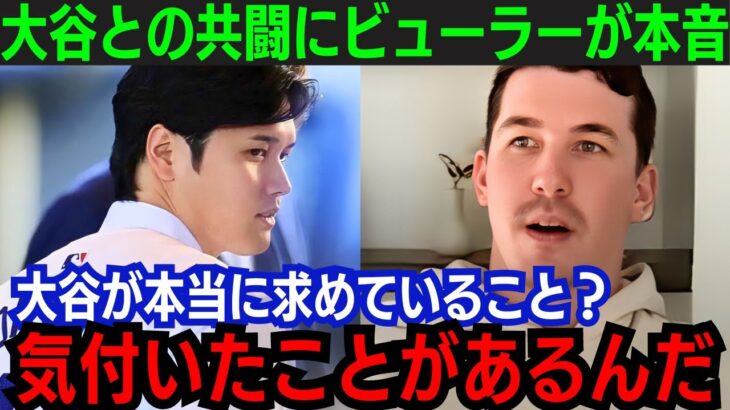 【大谷翔平】TV番組に出演したウォーカー・ビューラーが驚きの告白「オオタニを見ていて気付いたことが…」ドジャース右腕が語る内容に全米が驚愕【海外の反応/新作/MLB/野球/大谷翔平】