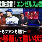 【海外の反応】アメリカTVで放送！大谷翔平が抜けたエンゼルスが危機的状況に…。　ohtani 大谷翔平  トラウト　佐々木朗希　山本由伸 藤浪晋太郎　中野 拓夢