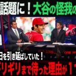 【海外の反応】アメリカTVで放送！大谷の怪我で新事実！「大谷が手術する日をギリギリまで引き延ばしたのは１つ理由があったんだ‥」　ohtani 大谷翔平  トラウト　佐々木朗希　山本由伸 藤浪晋太郎